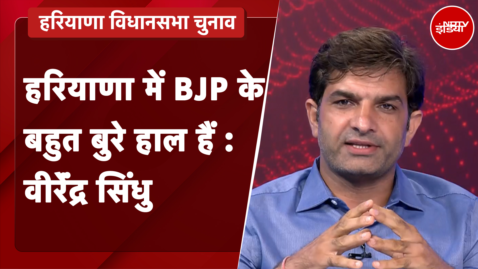Haryana Elections 2024 | हरियाणा में बीजेपी के बहुत बुरे हाल हैं : Virendra Sindhu, प्रवक्ता, JJP