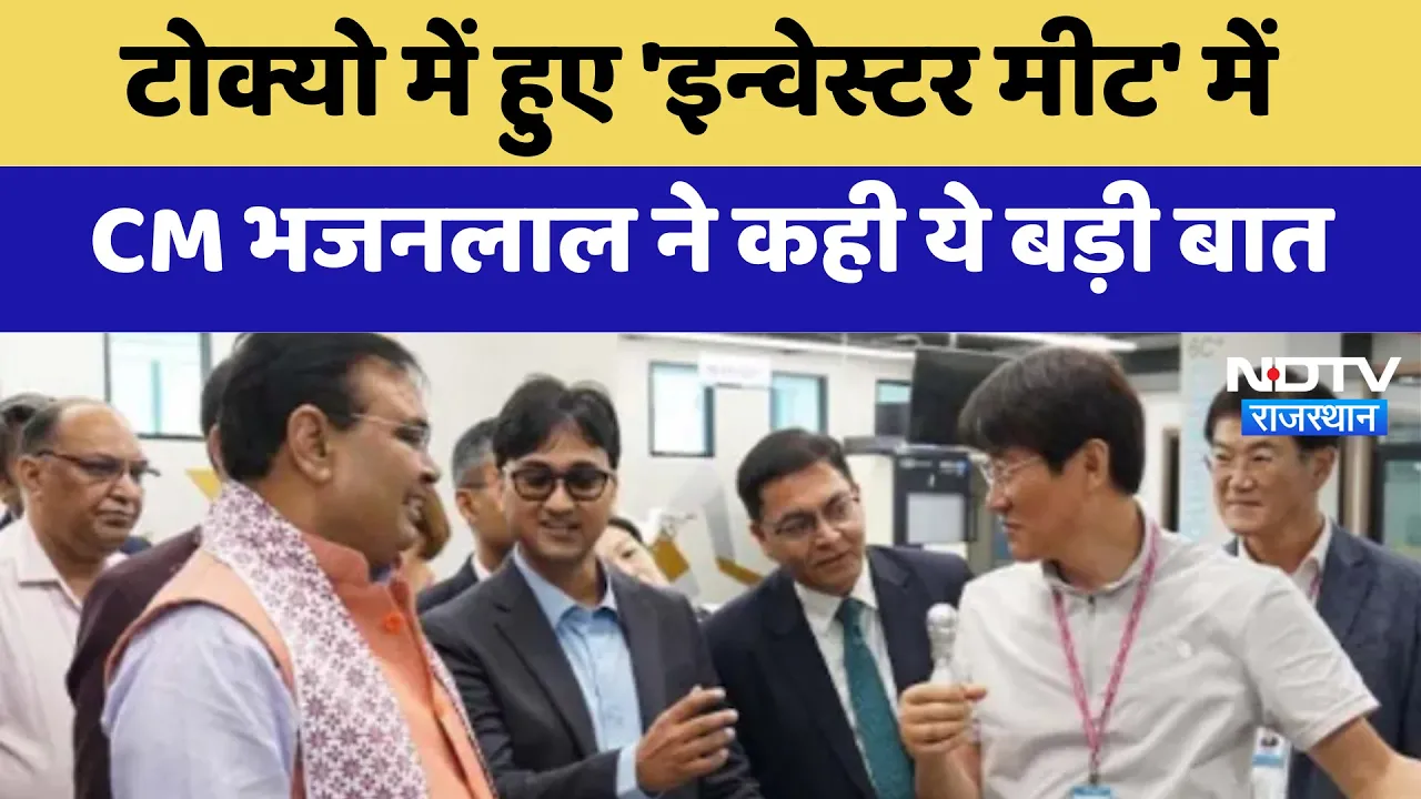 Rising Rajasthan Summit 2024:  Tokyo में हुए 'Investor Meet में CM भजनलाल ने कही ये बड़ी बात