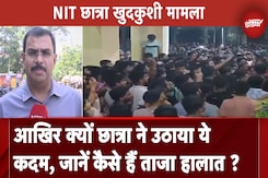 Patna NIT Student Suicide: खुदकुशी के पीछे क्या वजह, जांच में जुटी पुलिस, जानें कैसे हैं ताजा हालात Patna NIT Student Suicide: खुदकुशी के पीछे क्या वजह, जांच में जुटी पुलिस, जानें कैसे हैं ताजा हालात
