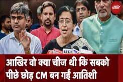 आखिर वो क्या चीज थी कि सबको पीछे छोड़ CM बन गईं आतिशी | 5 Ki Bat आखिर वो क्या चीज थी कि सबको पीछे छोड़ CM बन गईं आतिशी | 5 Ki Bat