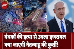 Israel में सबसे बड़ा विरोध प्रदर्शन...सड़कों पर उतरे लाखों लोग...रक्षा मंत्री भी Netanyahu से नाराज Israel में सबसे बड़ा विरोध प्रदर्शन...सड़कों पर उतरे लाखों लोग...रक्षा मंत्री भी Netanyahu से नाराज