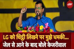 LG को चिट्ठी लिखने पर मुझे धमकी... जेल से आने के बाद बोले केजरीवाल LG को चिट्ठी लिखने पर मुझे धमकी... जेल से आने के बाद बोले केजरीवाल