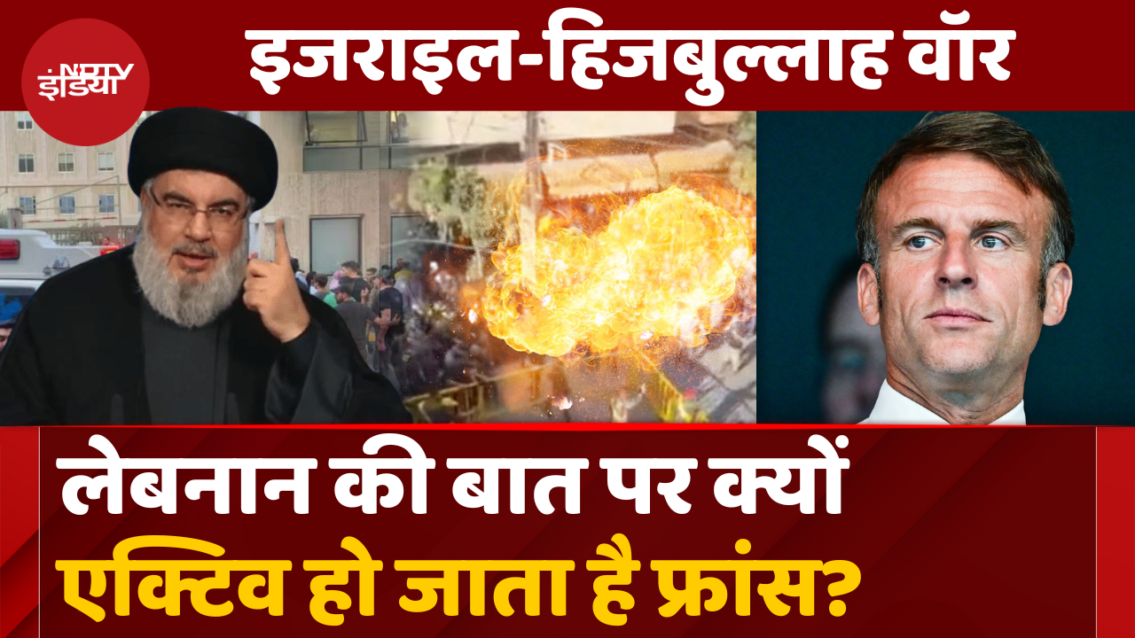 बात जब Lebanon की हो तो क्यों Active हो जाता है France?