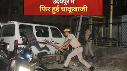 उदयपुर में फिर हुई चाकूबाजी से माहौल गरमाया, पुलिस को करना पड़ा लाठीचार्ज, बुल्डोजर एक्शन की मांग