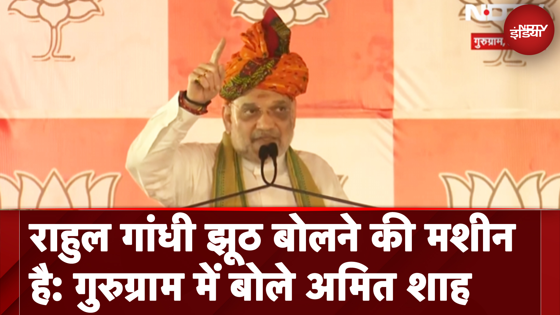 Rahul Gandhi झूठ बोलने की मशीन है: Gurugram में बोले Amit Shah