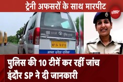 Indore:ट्रेनी अफसरों से मारपीट और महिला दोस्त के साथ रेप के मामले में SP ने दी जानकारी Indore:ट्रेनी अफसरों से मारपीट और महिला दोस्त के साथ रेप के मामले में SP ने दी जानकारी