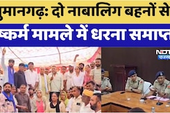 हनुमानगढ़: दो नाबालिग बहनों से दुष्कर्म मामले में धरना समाप्त हनुमानगढ़: दो नाबालिग बहनों से दुष्कर्म मामले में धरना समाप्त
