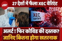 कितना खतरनाक है Europe में तबाही मचा रहा Corona का Variant, India में भी खतरा? कितना खतरनाक है Europe में तबाही मचा रहा Corona का Variant, India में भी खतरा?