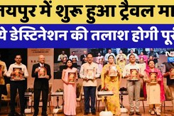 Jaipur में शुरू हुआ Trevel Mart, नये डेस्टिनेशन की तलाश होगी पूरी?