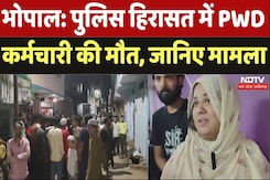 Bhopal: पुलिस हिरासत में PWD कर्मचारी की मौत, जानिए मामला Bhopal: पुलिस हिरासत में PWD कर्मचारी की मौत, जानिए मामला