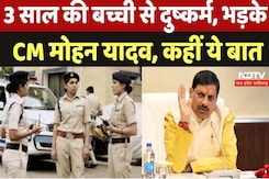 Bhopal : 3 साल की बच्ची से दुष्कर्म, भड़के CM Mohan Yadav, कहीं ये बात | Latest News | Viral Video Bhopal : 3 साल की बच्ची से दुष्कर्म, भड़के CM Mohan Yadav, कहीं ये बात | Latest News | Viral Video