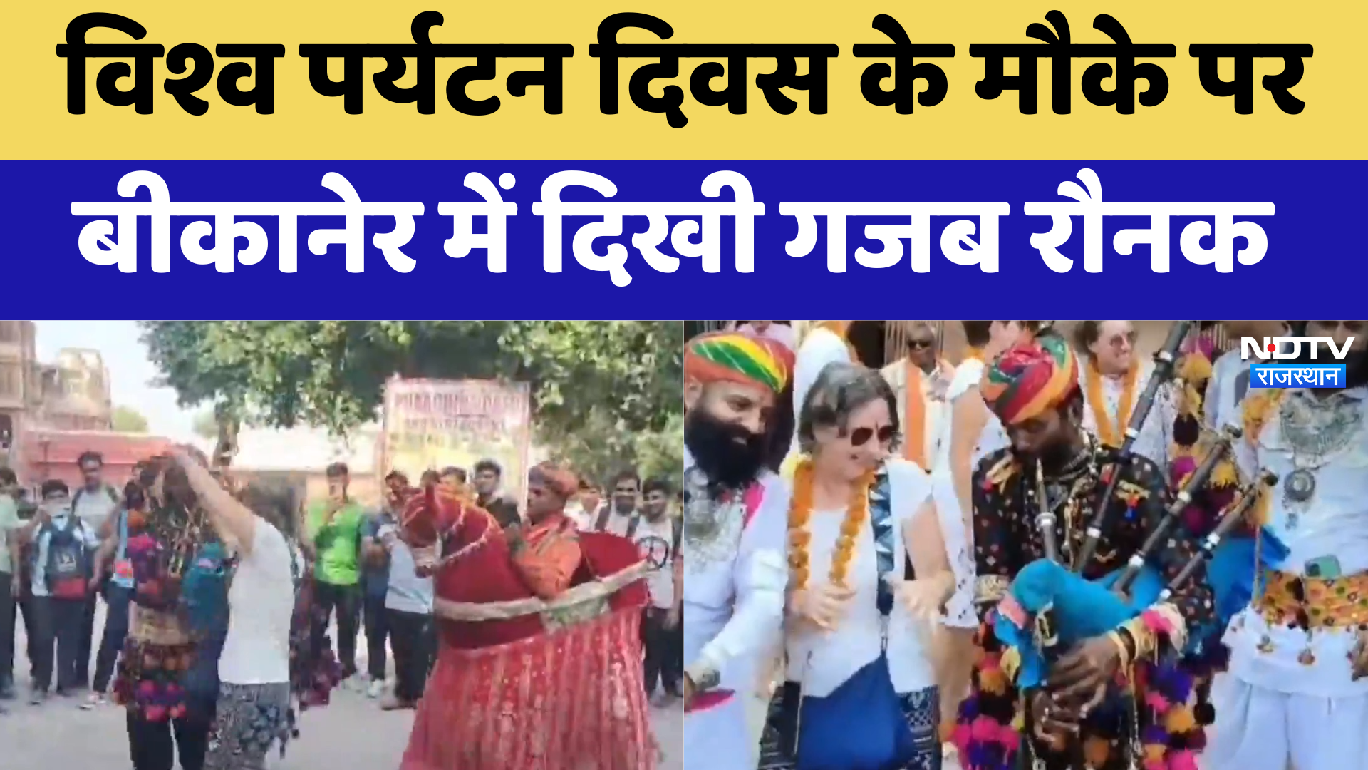 World tourism day के मौके पर Bikaner में दिखी गजब रौनक | Latest | Rajasthan News