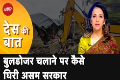 Assam Government के Bulldozer Notice पर Supreme Court ने भेजा नोटिस, तीन हफ्ते में मांगा जवाब Assam Government के Bulldozer Notice पर Supreme Court ने भेजा नोटिस, तीन हफ्ते में मांगा जवाब