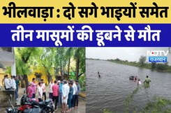 Bhilwada News : दो सगे भाइयों समेत तीन मासूमों की डूबने से मौत Bhilwada News : दो सगे भाइयों समेत तीन मासूमों की डूबने से मौत
