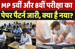 MP Board Class Exam 2024-25: 5वीं और 8वीं कक्षा की बोर्ड परीक्षा का पेपर पैटर्न जारी, क्या है नया? MP Board Class Exam 2024-25: 5वीं और 8वीं कक्षा की बोर्ड परीक्षा का पेपर पैटर्न जारी, क्या है नया?