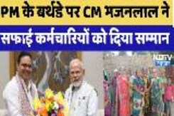 PM के Birthday पर CM Bhajanlal ने सफाई कर्मचारियों को दिया सम्मान