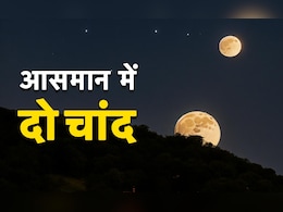 आसमान में दिखेंगे दो चांद, जानें कब और कैसे होगी ये अद्भुत खगोलीय घटना