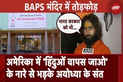 BAPS Temple Vandalized: 'हिंदुओं वापस जाओ', America के मंदिर में नफरती नारे से भड़के Ayodhya के संत BAPS Temple Vandalized: 'हिंदुओं वापस जाओ', America के मंदिर में नफरती नारे से भड़के Ayodhya के संत