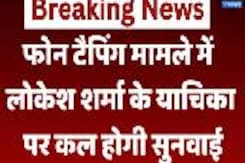 फोन टैपिंग मामले में Lokesh Sharma के याचिका पर कल Delhi High Court में सुनवाई फोन टैपिंग मामले में Lokesh Sharma के याचिका पर कल Delhi High Court में सुनवाई
