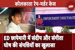 Kolkata Rape Murder Case:  ED के छापे में संदीप घोष और संगीता घोष की संपत्तियों का खुलासा Breaking News Kolkata Rape Murder Case:  ED के छापे में संदीप घोष और संगीता घोष की संपत्तियों का खुलासा Breaking News