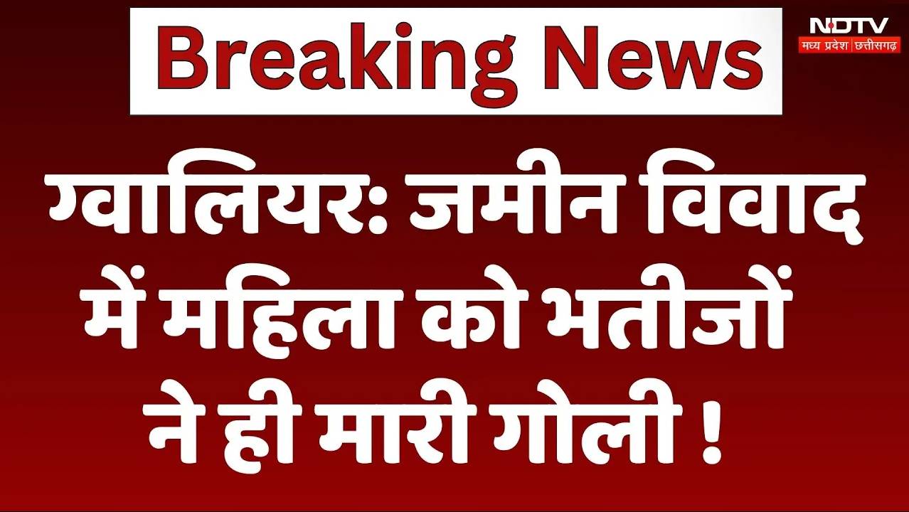 Gwalior News: मंदिर से लौट रही महिला को मारी गोली, भतीजों पर आरोप!