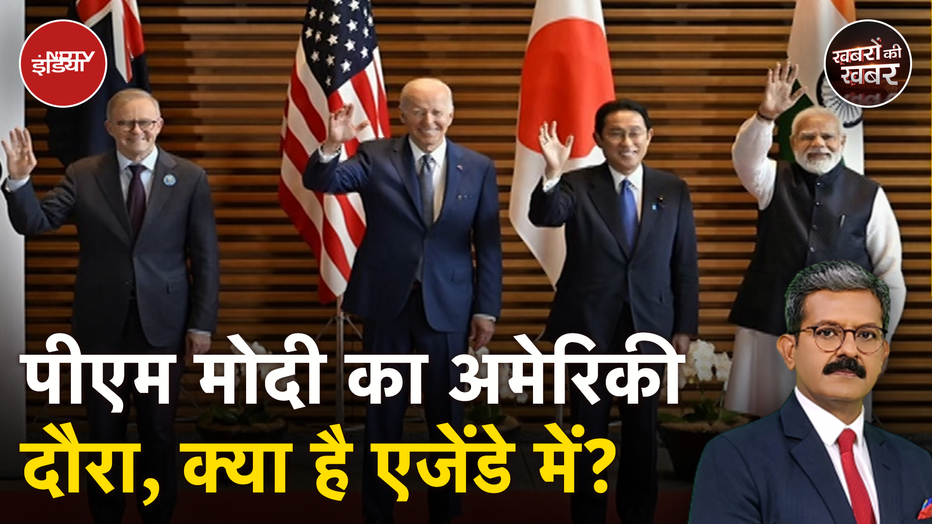 QUAD Summit 2024 में हिस्सा लेंगे PM Modi, America संग हो सकते हैं अहम समझौते