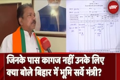 Bihar Land Survey: भूमि सुधार एवं राजस्व मंत्री Dilip Kumar Jaiswal ने माना 'लोग घबराए हुए हैं जिससे अफ़रातफ़री का माहौल हैं' Bihar Land Survey: भूमि सुधार एवं राजस्व मंत्री Dilip Kumar Jaiswal ने माना 'लोग घबराए हुए हैं जिससे अफ़रातफ़री का माहौल हैं'