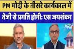 PM मोदी के तीसरे कार्यकाल में   तेजी से  प्रगति होगी: एस जयशंकर PM मोदी के तीसरे कार्यकाल में   तेजी से  प्रगति होगी: एस जयशंकर
