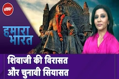 Maharashtra Shivaji Statue Collapse: चुनावी राजनीति में कैसे फंसती है वीर शिवाजी की विरासत? Maharashtra Shivaji Statue Collapse: चुनावी राजनीति में कैसे फंसती है वीर शिवाजी की विरासत?