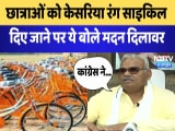 Rajasthan News: छात्राओं को केसरिया रंग साइकिल दिए जाने पर ये बोले Madan Dilawar | Breaking News Rajasthan News: छात्राओं को केसरिया रंग साइकिल दिए जाने पर ये बोले Madan Dilawar | Breaking News