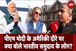 PM Narendra Modi in US: पीएम मोदी के अमेरिकी दौरे पर क्या बोले भारतीय समुदाय के लोग? PM Narendra Modi in US: पीएम मोदी के अमेरिकी दौरे पर क्या बोले भारतीय समुदाय के लोग?