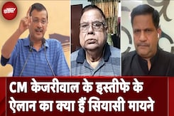 Arvind Kejriwal Resignation News: CM केजरीवाल के इस्तीफे के ऐलान का क्या हैं सियासी मायने Arvind Kejriwal Resignation News: CM केजरीवाल के इस्तीफे के ऐलान का क्या हैं सियासी मायने