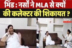 Bhind : नर्सों ने MLA से क्यों की Collector की शिकायत Bhind : नर्सों ने MLA से क्यों की Collector की शिकायत