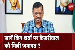 Arvind Kejriwal Gets Bail: ऑफिस नहीं जा पाएंगे केजरीवाल, जानें किन शर्तों पर कोर्ट ने दी जमानत Arvind Kejriwal Gets Bail: ऑफिस नहीं जा पाएंगे केजरीवाल, जानें किन शर्तों पर कोर्ट ने दी जमानत