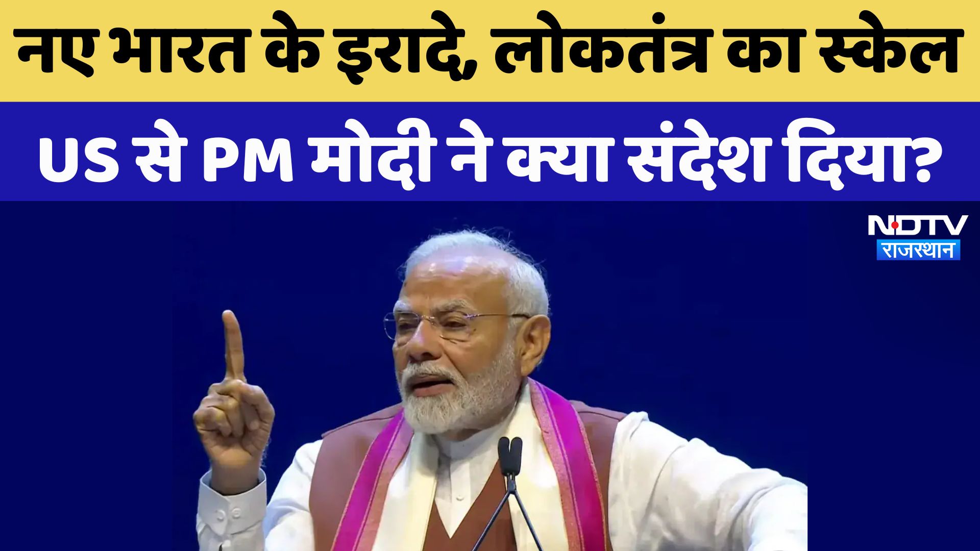 नए भारत के इरादे, लोकतंत्र का स्केल, US से PM मोदी ने क्या संदेश दिया?