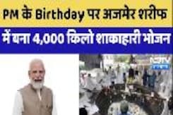 PM के जन्मदिन पर Ajmer Sharif Dargah पर बना 4,000 किलो शाकाहारी भोजन PM के जन्मदिन पर Ajmer Sharif Dargah पर बना 4,000 किलो शाकाहारी भोजन