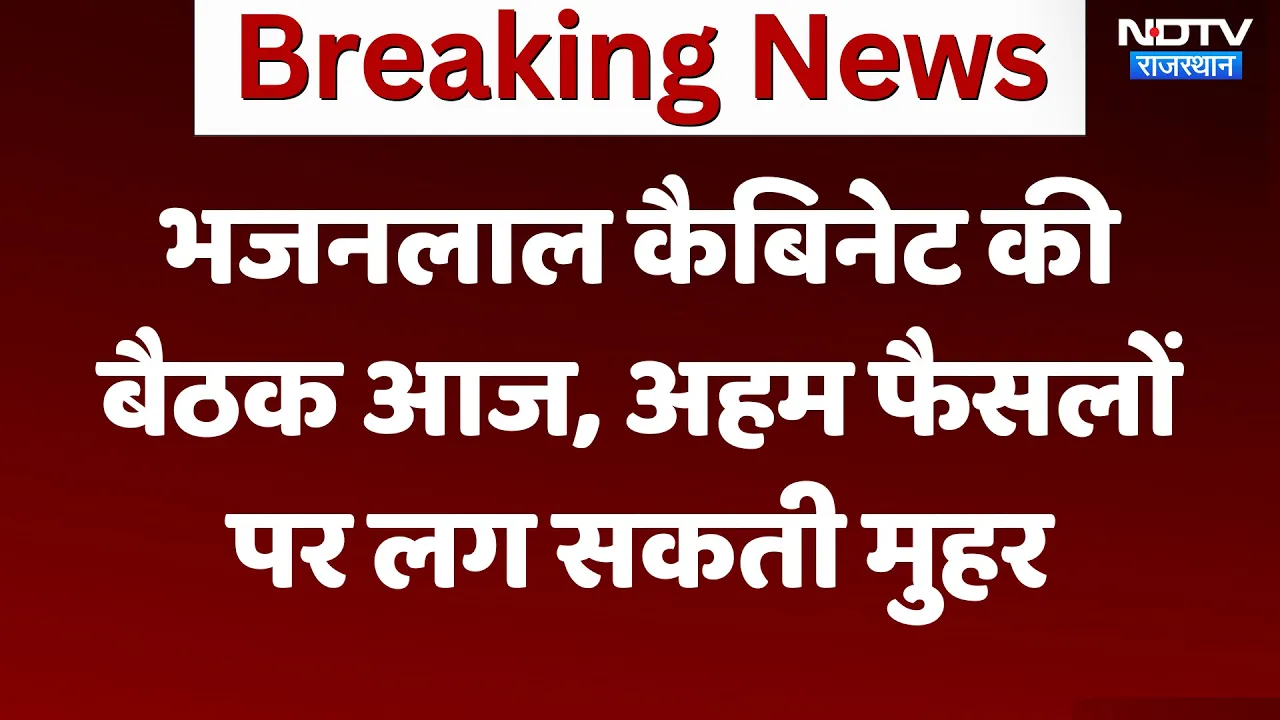 Rajasthan News: CM Bhajanlal Cabinet की बैठक आज, अहम फैसलों पर लग सकती मुहर | Latest | Breaking News