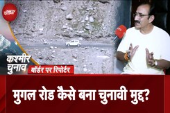 Jammu Kashmir Elections: सरहद के पास...कैसी है चुनावी बयार, Mughal Road कैसे बना मुद्दा? Jammu Kashmir Elections: सरहद के पास...कैसी है चुनावी बयार, Mughal Road कैसे बना मुद्दा?