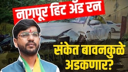नागपूरमध्ये ऑडी कारनं धुमाकूळ घालणारा संकेत बावनकुळे अडकणार? पोलिसांनी दिली महत्त्वाची माहिती