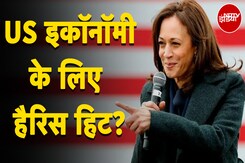 Kamala Harris जीतीं तो America में आर्थिक विकास में आएगी तेजी? | Goldman Sachs | US Election 2024 Kamala Harris जीतीं तो America में आर्थिक विकास में आएगी तेजी? | Goldman Sachs | US Election 2024