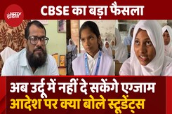 CBSE के New Rule  से बढ़ीं इन Urdu Schools की मुश्किलें, समझिए क्या है पूरा माजरा? CBSE के New Rule  से बढ़ीं इन Urdu Schools की मुश्किलें, समझिए क्या है पूरा माजरा?
