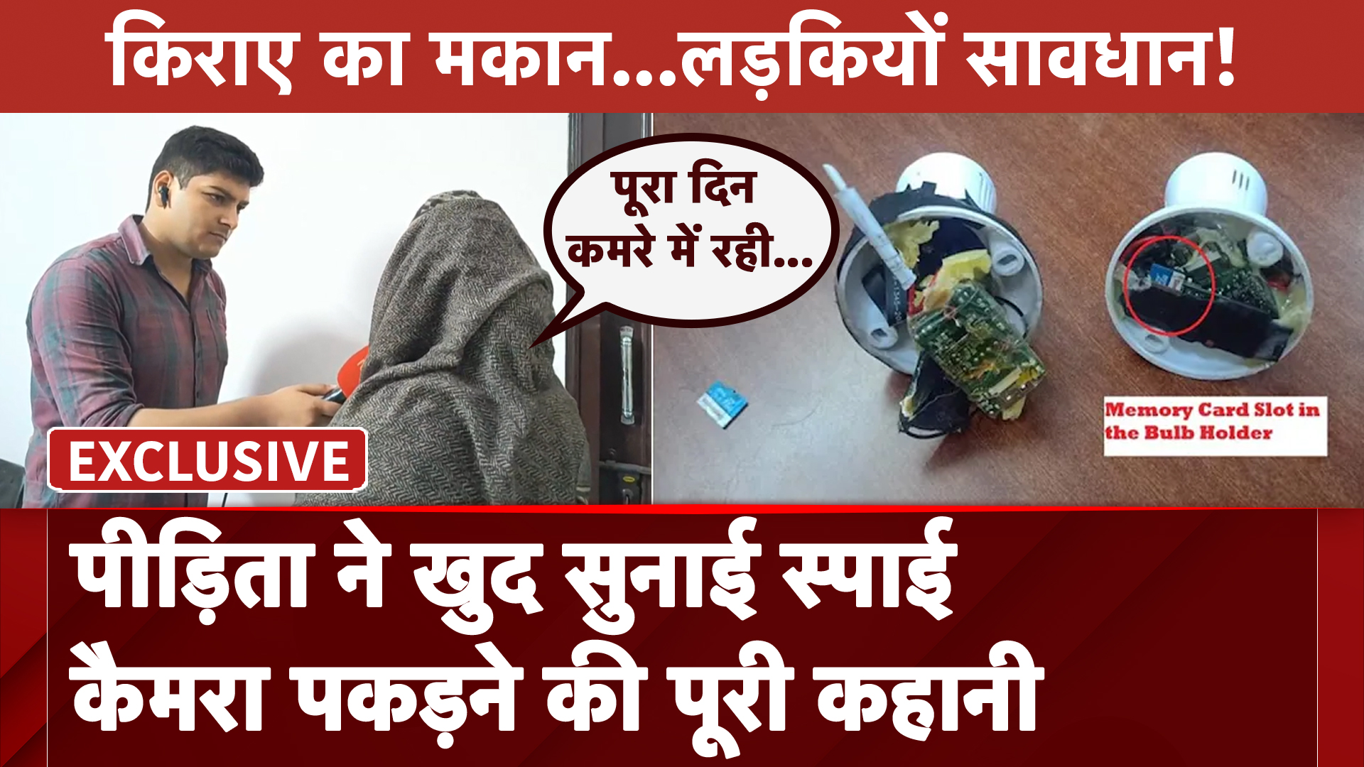 Delhi News: महिला को कैसे हुआ किराए के मकान में कैमरा होने का शक? खुद बताई पूरी कहानी