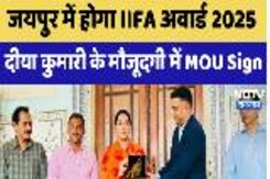 IIFA Award Show: Jaipur में होगा IIFA Award 2025,  Diya Kumari के मौजूदगी में MOU Sign IIFA Award Show: Jaipur में होगा IIFA Award 2025,  Diya Kumari के मौजूदगी में MOU Sign