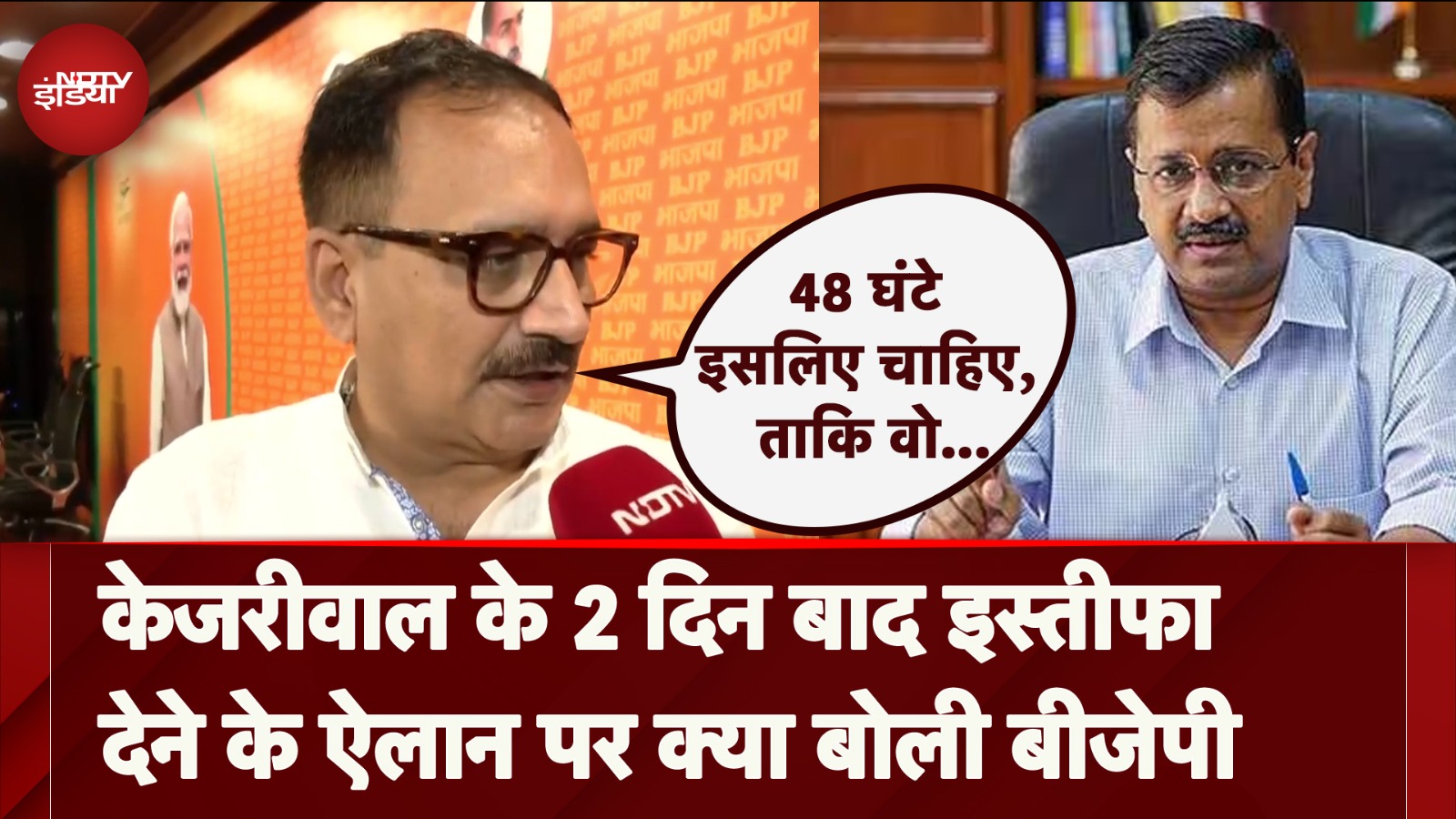 Arvind Kejriwal Resignation: केजरीवाल के 2 दिन बाद इस्तीफा देने के ऐलान पर क्या बोली BJP?