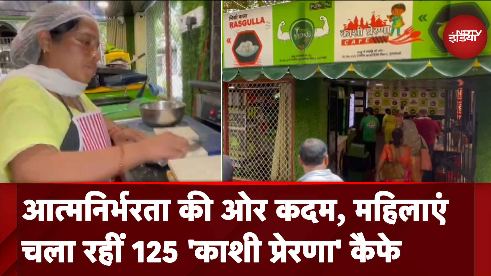 Uttar Pradesh: Varanasi की महिलाएं शहर में चला रहीं 125 कैफे, स्वादिष्ट और सेहतमंद खाने के लिए मशहूर