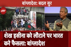 Sheikh Hasina को लौटाने पर भारत करे फैसला: बांग्लादेश Sheikh Hasina को लौटाने पर भारत करे फैसला: बांग्लादेश