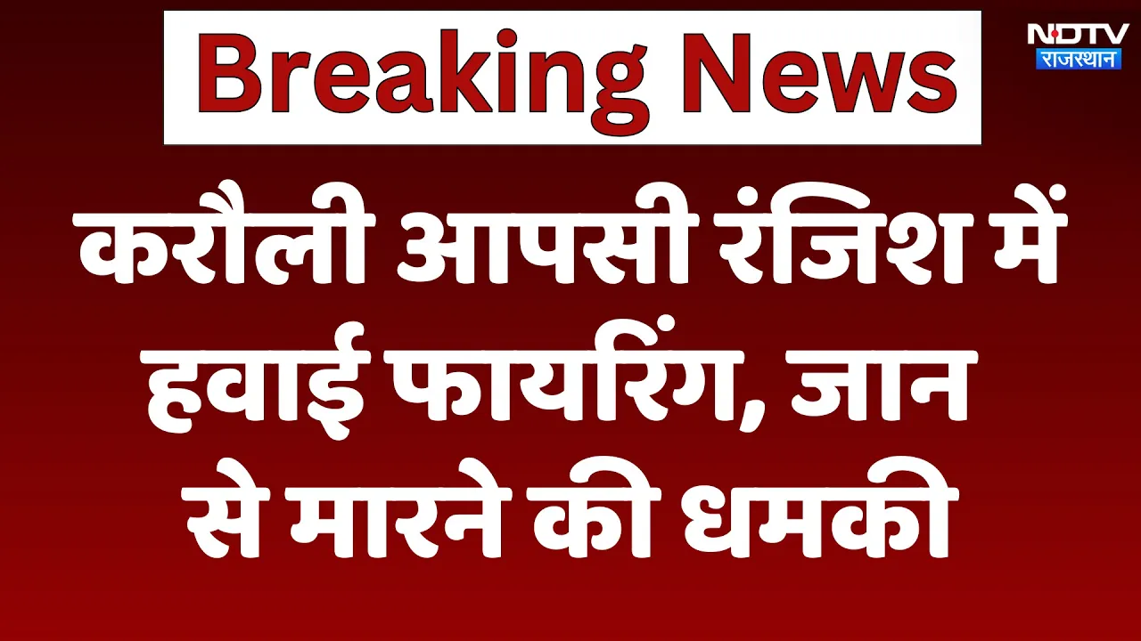 Karauli Crime News: आपसी रंजिश में हवाई फायरिंग, जान से मारने की धमकी | Latest News | Breaking News