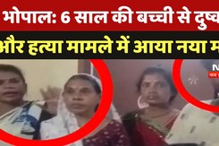 Bhopal 6 Year Old Girl Rape-Murder: 6 साल की बच्ची से दुष्कर्म और हत्या मामले में आया नया मोड़ Bhopal 6 Year Old Girl Rape-Murder: 6 साल की बच्ची से दुष्कर्म और हत्या मामले में आया नया मोड़