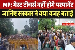 MP : Guest Teachers नहीं होंगे Permanent जानिए Government ने क्या वजह बताई MP : Guest Teachers नहीं होंगे Permanent जानिए Government ने क्या वजह बताई