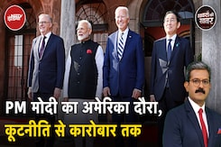 PM Modi US Visit: PM मोदी का अमेरिका दौरा, कूटनीति से कारोबार तक | Khabron Ki Khabar PM Modi US Visit: PM मोदी का अमेरिका दौरा, कूटनीति से कारोबार तक | Khabron Ki Khabar